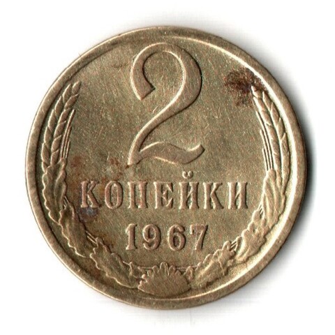 2 копейки 1967 год