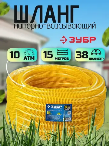 ЗУБР 38 мм x 15 м, 10 атм, со спиралью ПВХ, напорно-всасывающий шланг, ПРОФЕССИОНАЛ (40327-38-15)