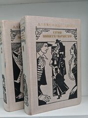 Граф Монте-Кристо (комплект из 2 книг)