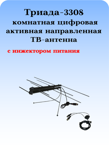 ТВ АНТЕННА КОМНАТНАЯ ЦИФРОВАЯ АКТИВНАЯ НАПРАВЛЕННАЯ Триада-3308
