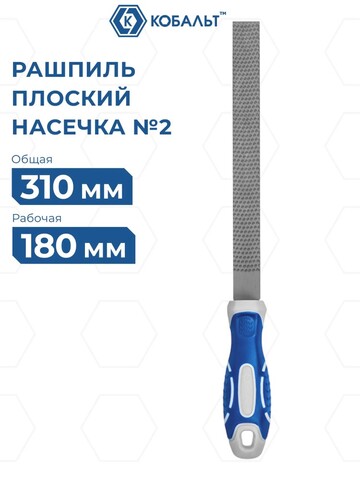 Рашпиль плоский КОБАЛЬТ двухкомпонентная рукоятка, № 2, 200мм (247-781)