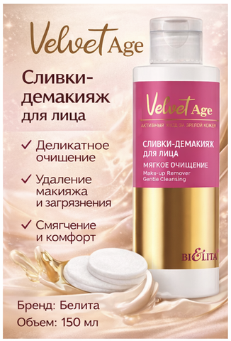 Velvet Age Сливки-демакияж для лица Мягкое очищение 150мл