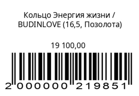 Кольцо Энергия жизни