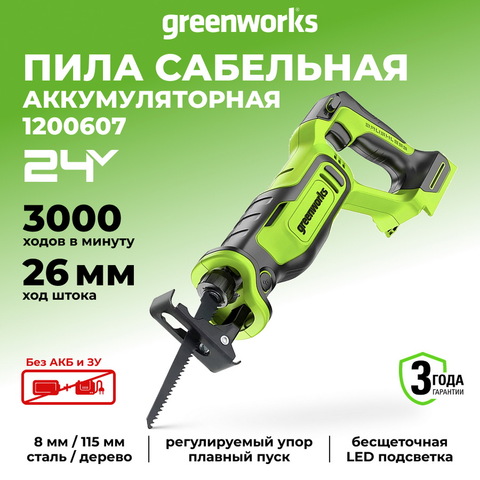 Пила сабельная аккумуляторная Greenworks GPT-BLRS-1 Арт.1200607, 24V, бесщеточная без АКБ и ЗУ
