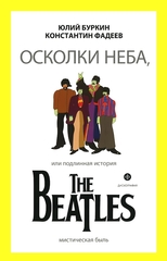 Осколки Неба, Или Подлинная История The Beatles / Юлий Буркин, Константин Фадеев