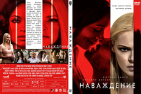 Наваждение (2017), Наваждение (2017).