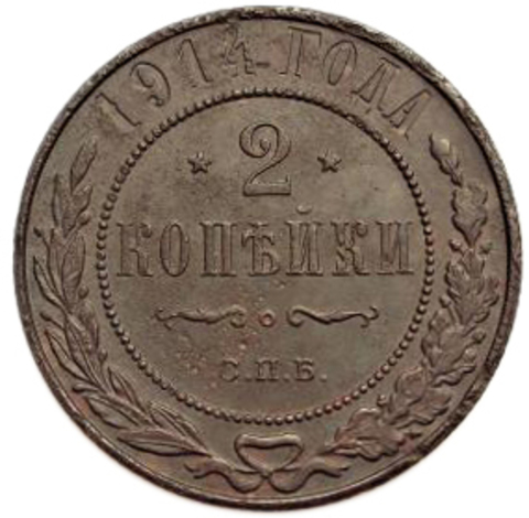 2 копейки. Николай II. СПБ. 1914 год. VF-XF №2