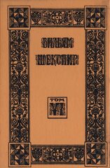 Шекспир. Собрание избранных произведений (отдельные тома)