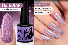 Гель-лак (Gel polish) #197, 8 ml