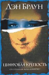 Цифровая крепость