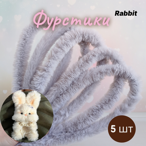 Фурстики Rabbit, Пушистая проволока синель для игрушек, набор Серый