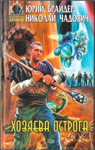 Хозяева Острога