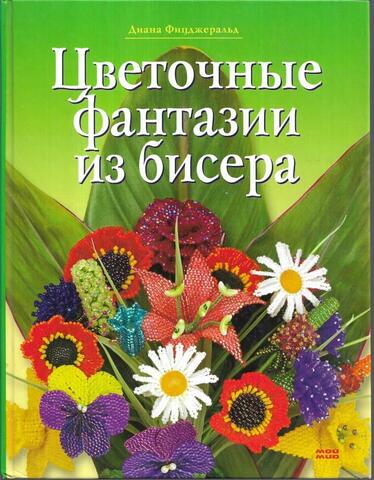 Цветочные фантазии из бисера
