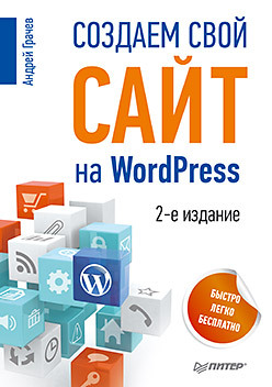 wordpress Создаем свой сайт на WordPress: быстро, легко и бесплатно. 2-е изд.