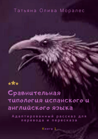 Сравнительная типология испанского и английского языка. Адаптированный рассказ для перевода и пересказа. Книга 1