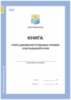 Книга учета движения трудовых книжек и вкладышей в них, постановление №69, Минтруд России, Докс Принт