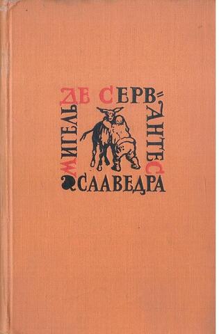 Сервантес. Собрание сочинений в 5-ти томах. Отдельные тома