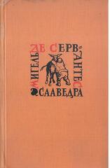 Сервантес. Собрание сочинений в 5-ти томах. Отдельные тома