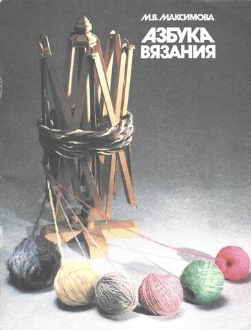 Азбука вязания