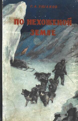 По нехоженной земле