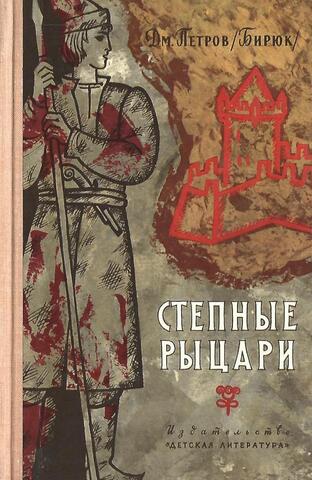 Степные рыцари