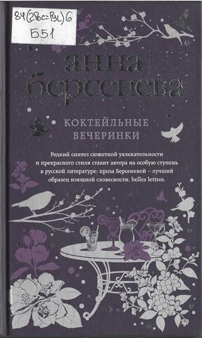 Коктейльные вечеринки