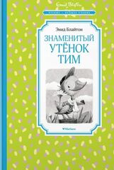 Знаменитый утёнок Тим