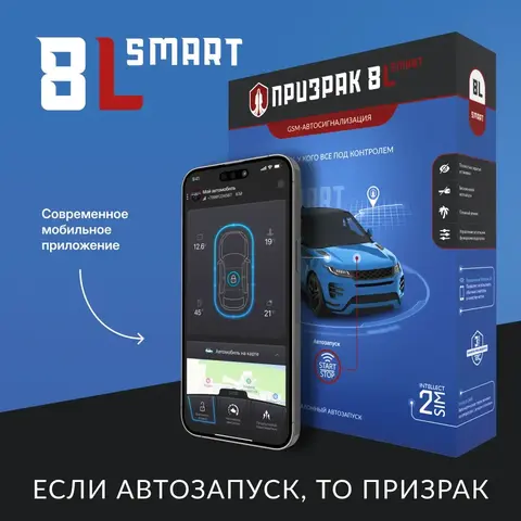 Сигнализация Призрак-8L/Smart