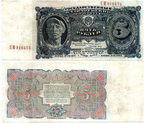 5 рублей 1925 года Казначейский билет СССР