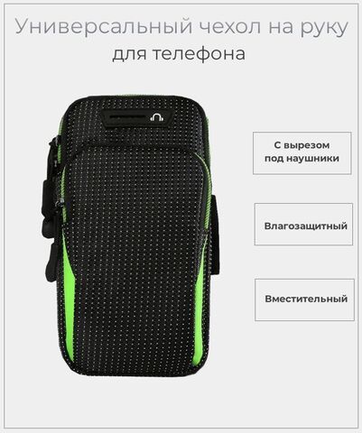 Сумка чехол для телефона на руку черный с зеленым / Спортивный чехол для бега на руку влагозащитный / Универсальная сумка для смартфона и документов