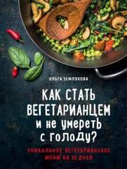 Как стать вегетарианцем и не умереть с голоду?