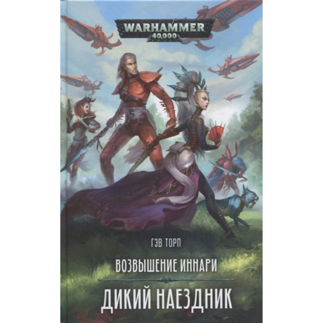 Книга Возвышение иннари. Дикий наездник / Гэв Торп / WarHammer 40000 –  купить по цене 891 ₽ в интернет-магазине ohmygeek.ru