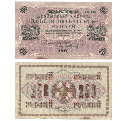 250 рублей 1917 г. Шипов Иванов. АБ-143. F-VF