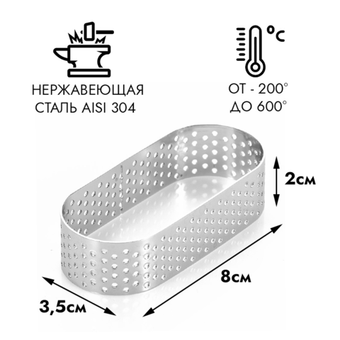 Овал для выпечки перфорированный NEW 35*80 мм, h=20 мм