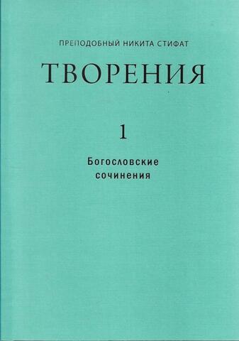 Стифат. Творения. Том 1. Богословские сочинения