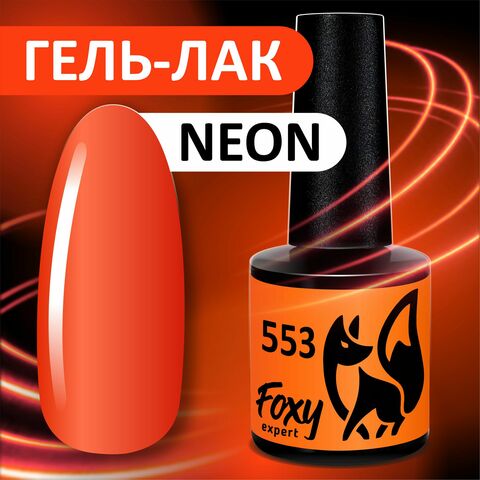 Гель-лак летний неон (Gel polish NEON) #553, 8 ml