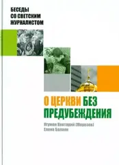 О Церкви без предубеждения