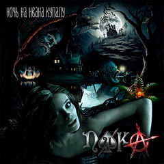 Пика / Ночь на Ивана Купалу (CD)