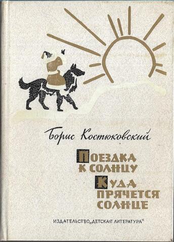 Поездка к солнцу. Куда прячется солнце