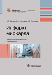 Инфаркт миокарда (Якушин С.С., Никулина Н.Н., Селезнев С.В.)