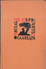 Сервантес. Собрание сочинений в 5-ти томах. Отдельные тома
