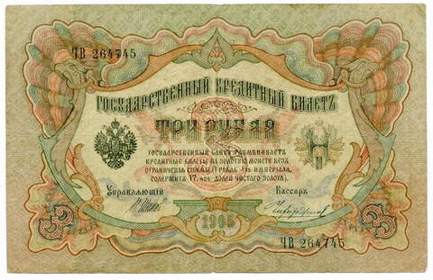 Кредитный билет 3 рубля 1905 года. Кассир Чихирджин. Управляющий Шипов (Серия ЧВ) F-VF