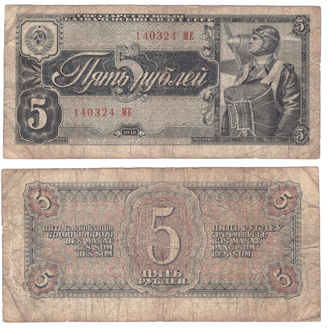 5 рублей 1938 г. Банкнота СССР. Серия -МЕ- VG