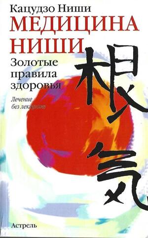 Медицина Ниши. Золотые правила здоровья