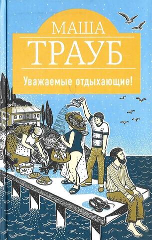 Уважаемые отдыхающие!