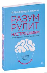 Разум рулит настроением. Измени свои мысли, привычки, здоровье, жизнь