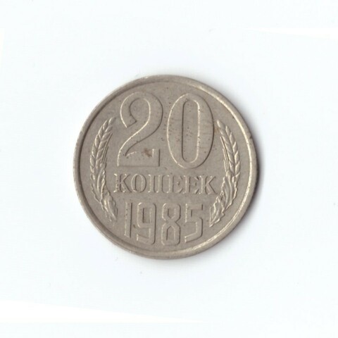 20 копеек 1985 года VF