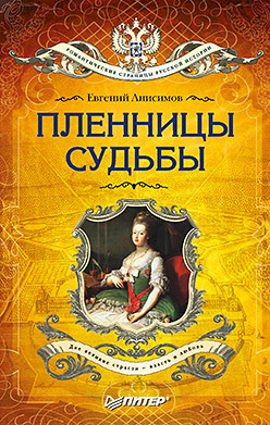 Пленницы судьбы (покет) соболева и принцессы немецкие судьбы русские покет