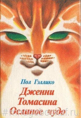 Дженни. Томасина. Ослиное чудо