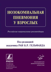 Нозокомиальная пневмония у взрослых: Российские национальные рекомендации